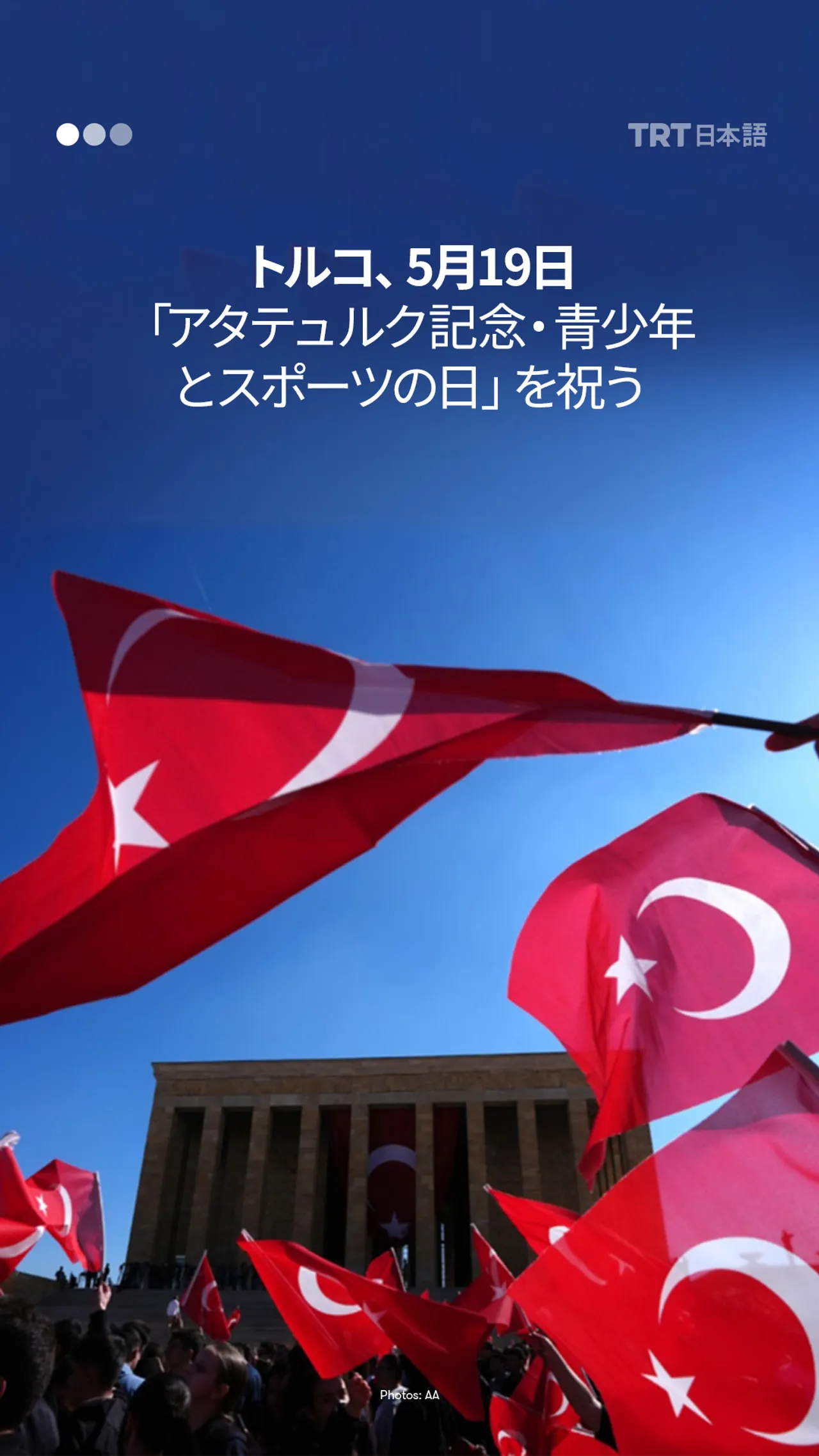 トルコ、5月19日「アタテュルク記念・青少年とスポーツの日」を祝う